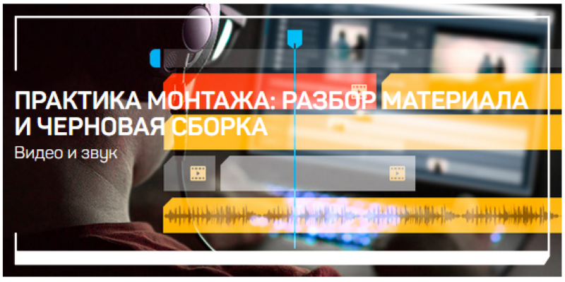 [Дарья Гладышева] Практика монтажа_ разбор материа_0.png